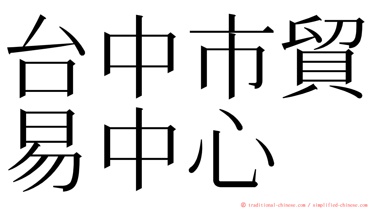 台中市貿易中心 ming font