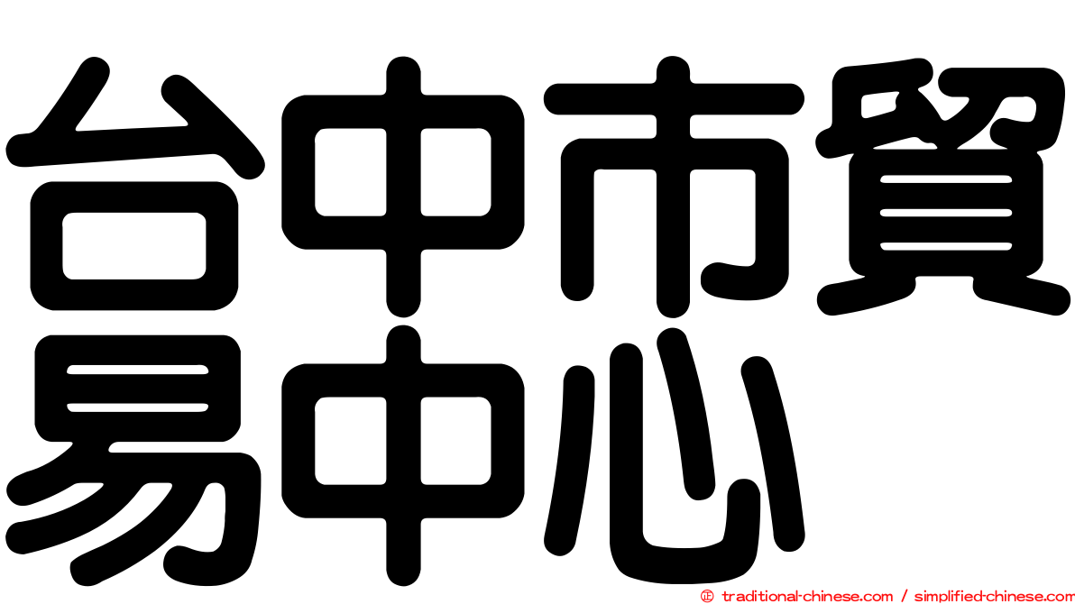 台中市貿易中心