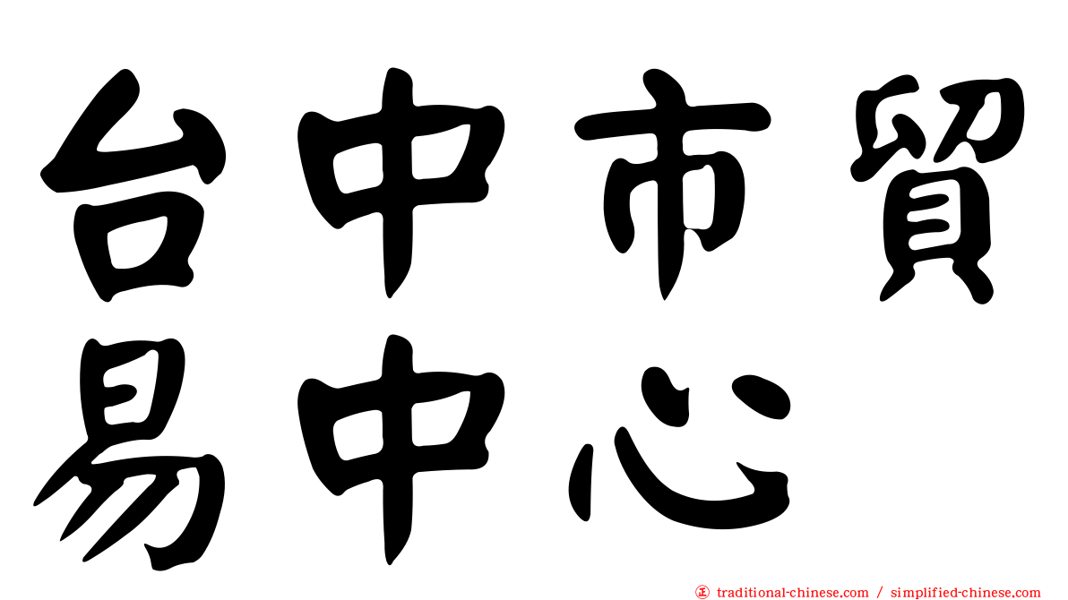 台中市貿易中心
