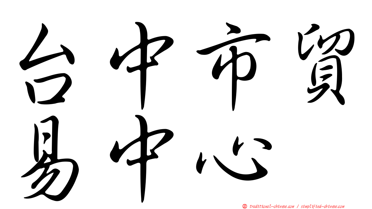 台中市貿易中心