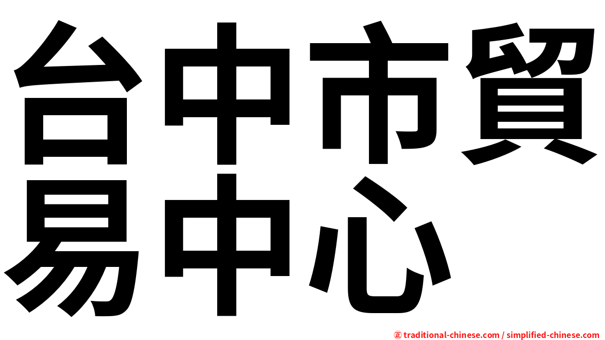 台中市貿易中心