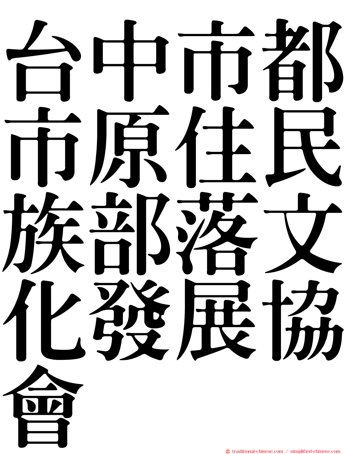 台中市都市原住民族部落文化發展協會