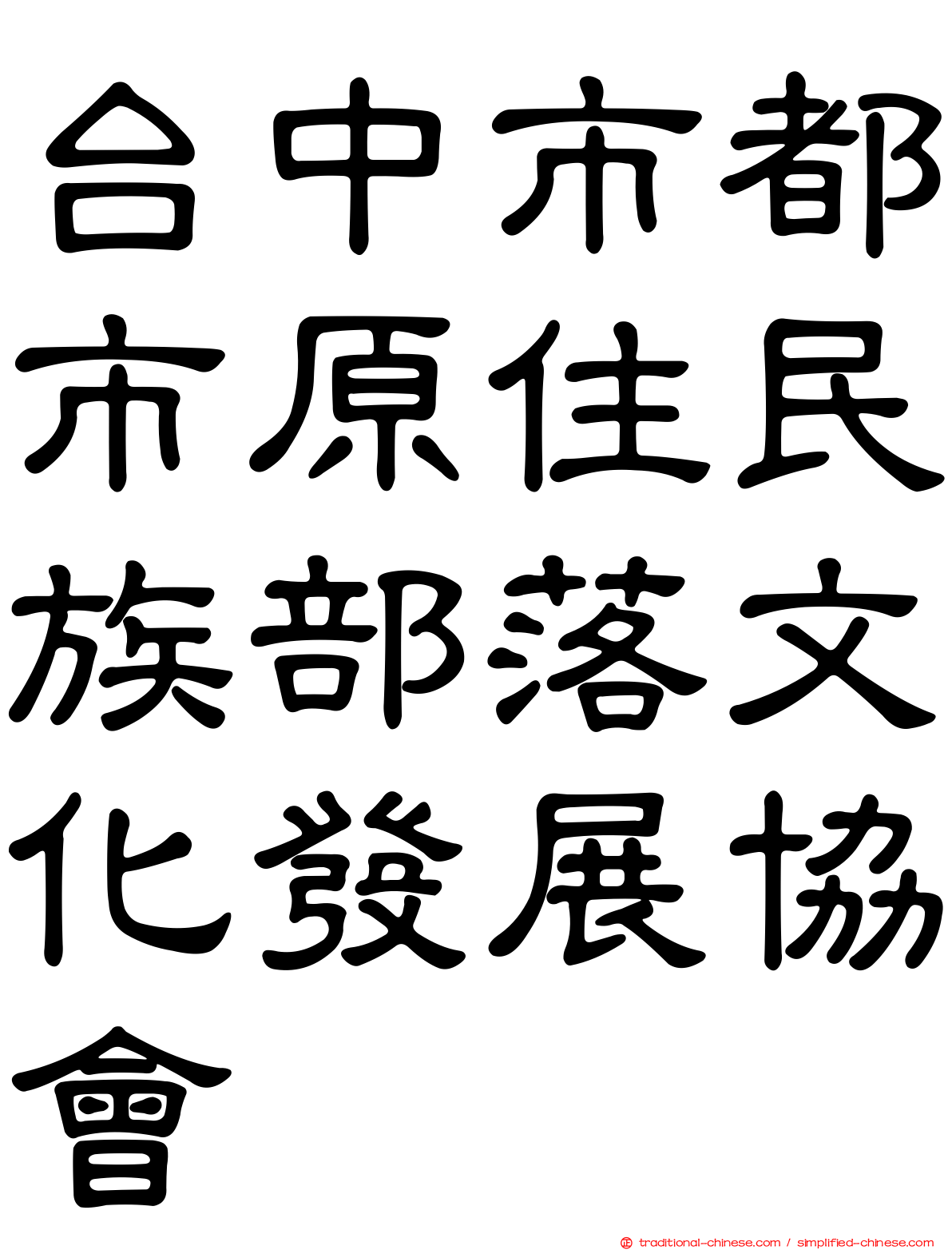 台中市都市原住民族部落文化發展協會