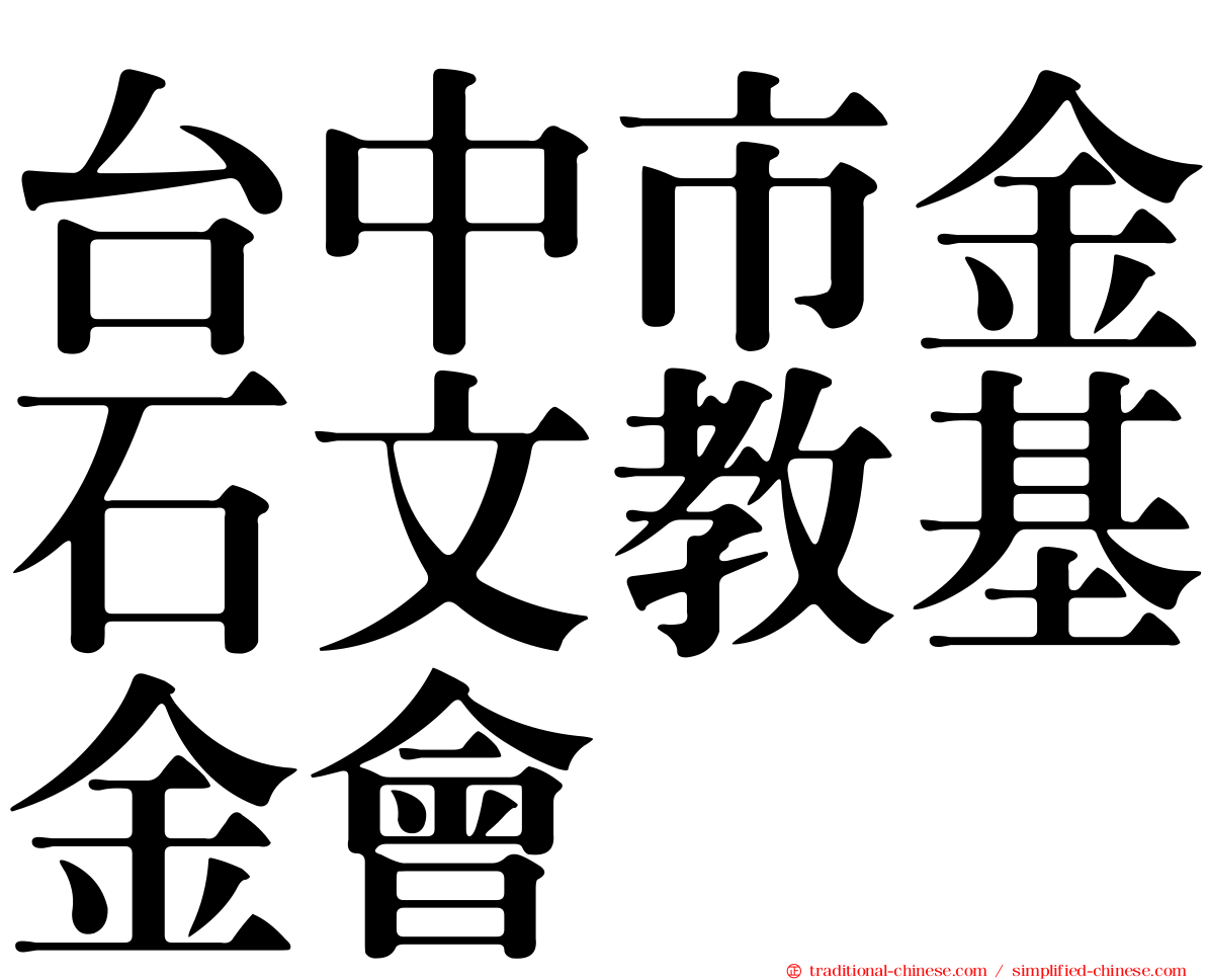 台中市金石文教基金會