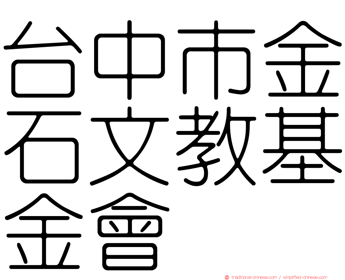 台中市金石文教基金會