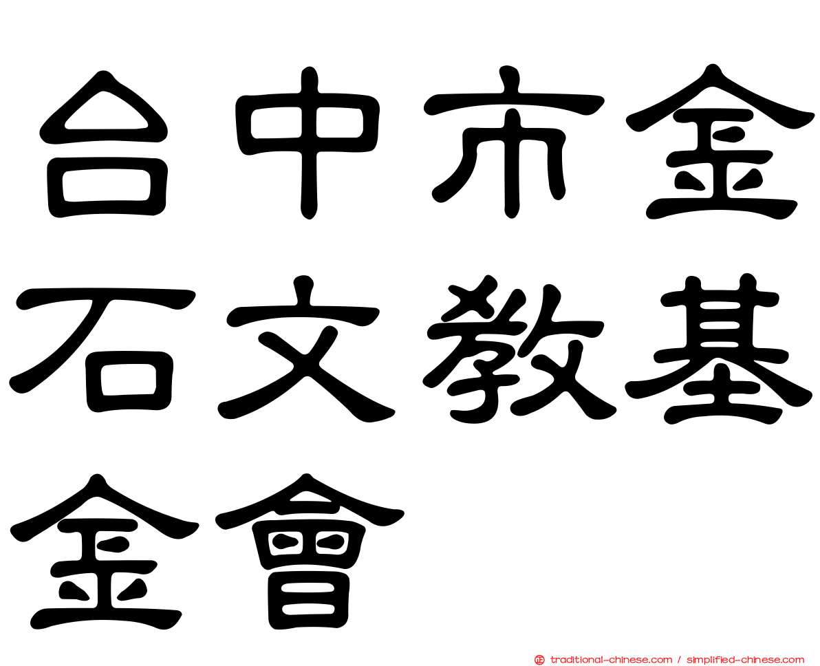 台中市金石文教基金會