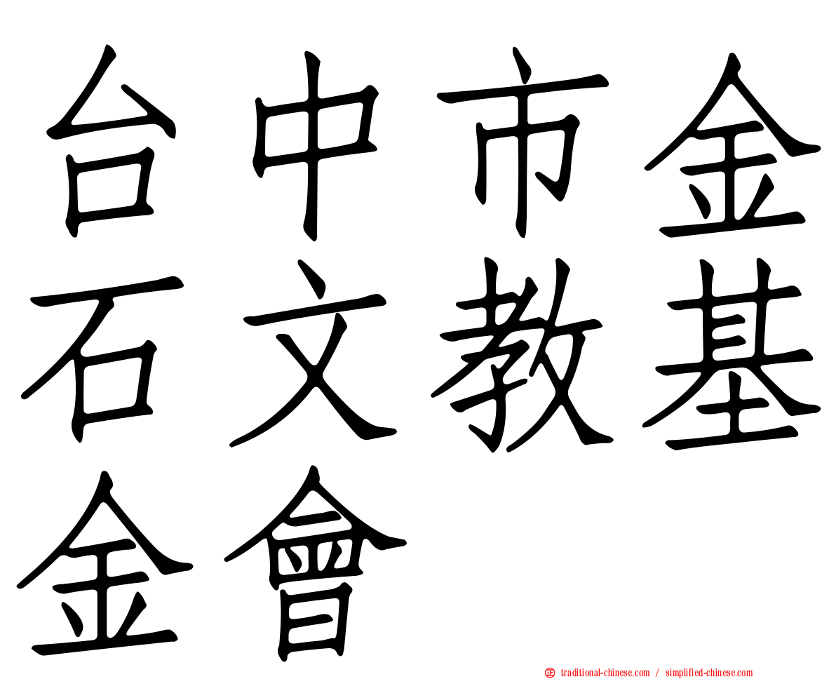 台中市金石文教基金會