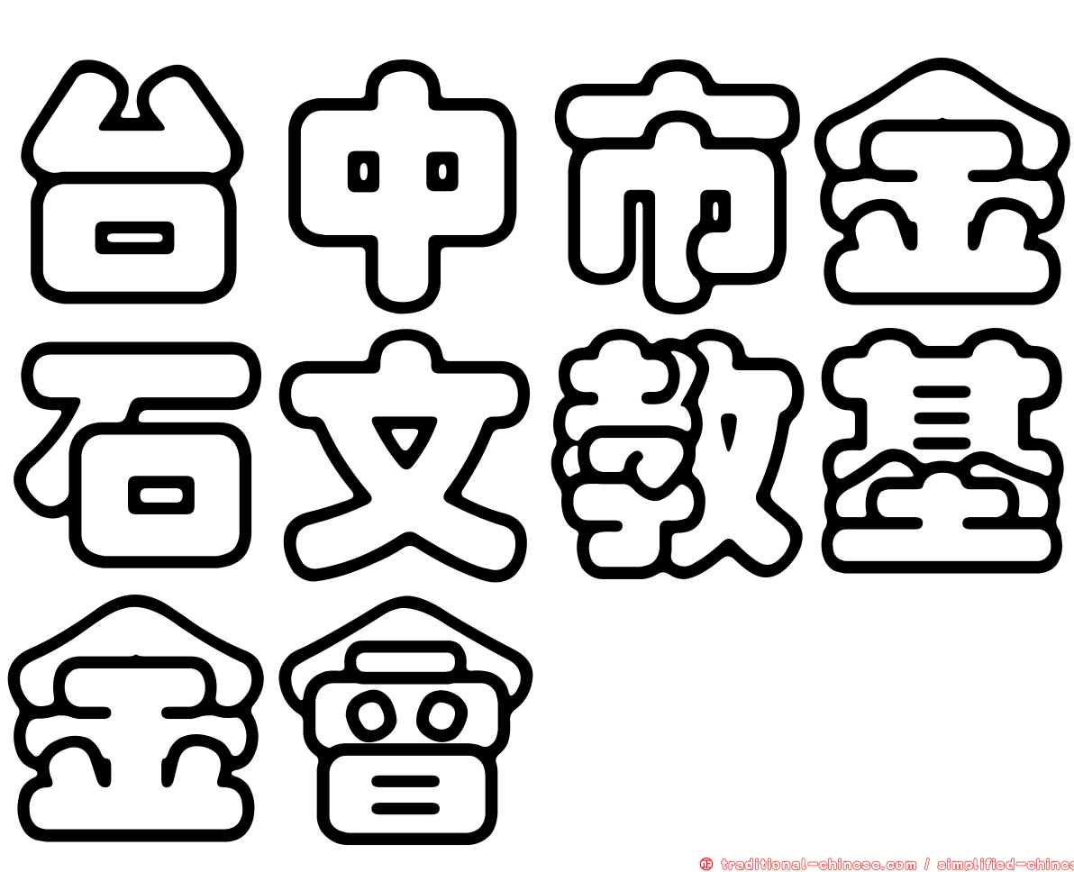 台中市金石文教基金會