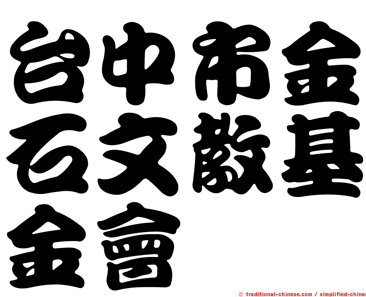 台中市金石文教基金會