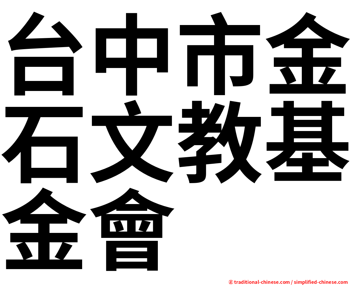 台中市金石文教基金會