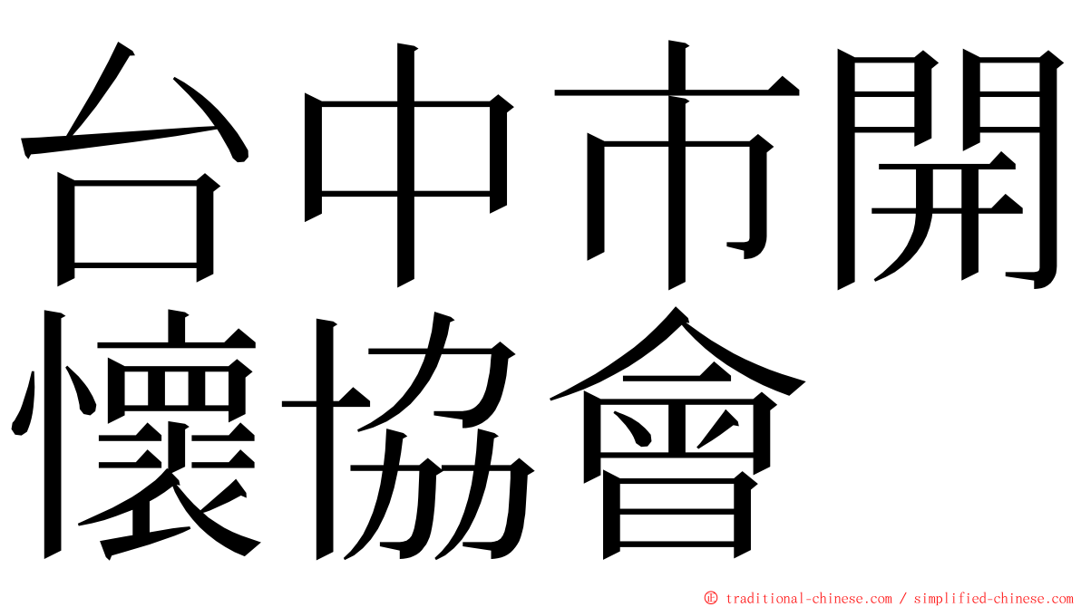 台中市開懷協會 ming font