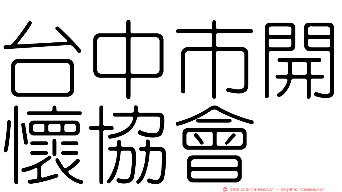 台中市開懷協會