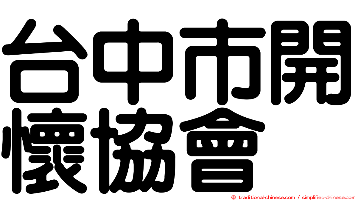台中市開懷協會
