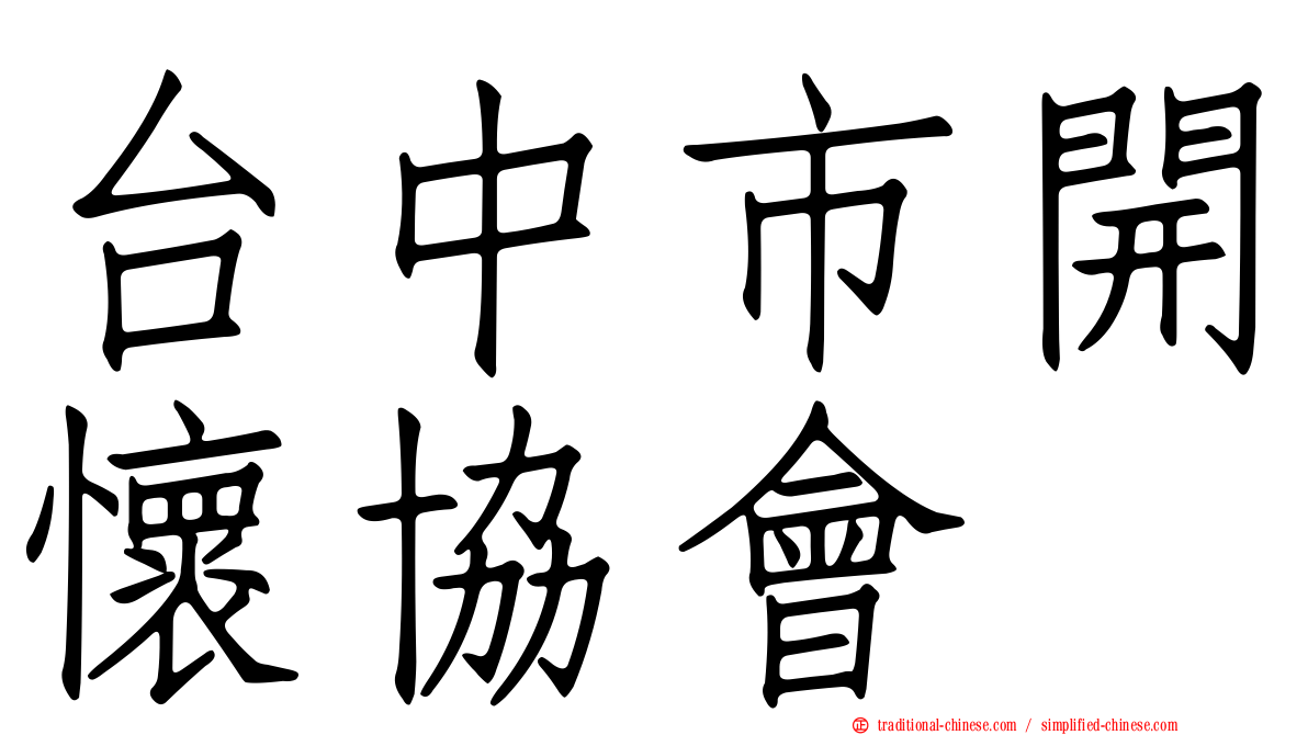 台中市開懷協會