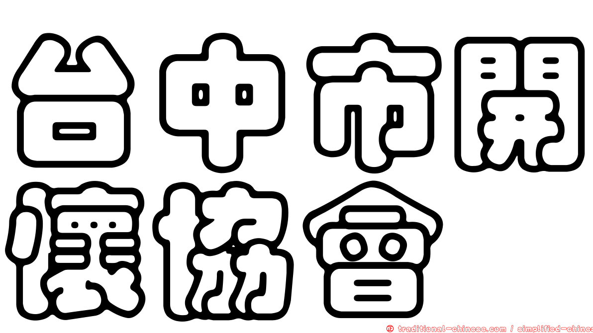 台中市開懷協會