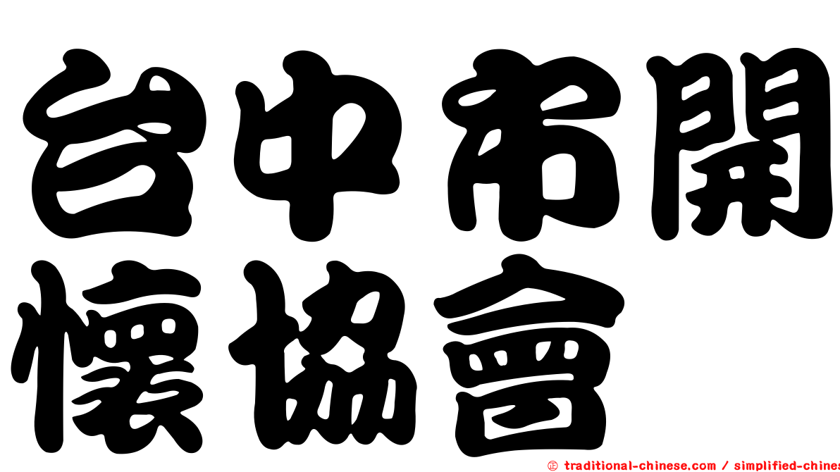 台中市開懷協會