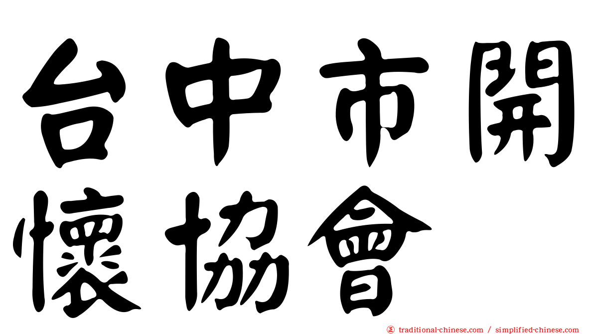 台中市開懷協會