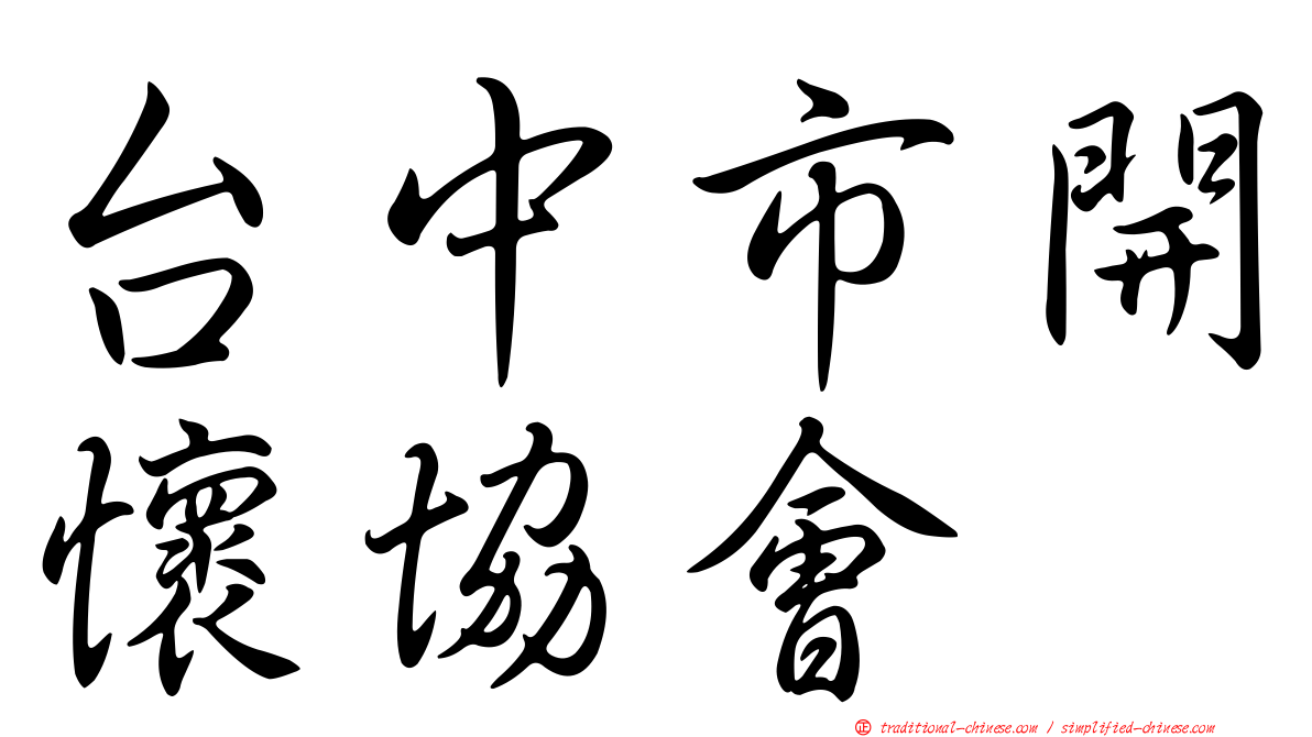 台中市開懷協會