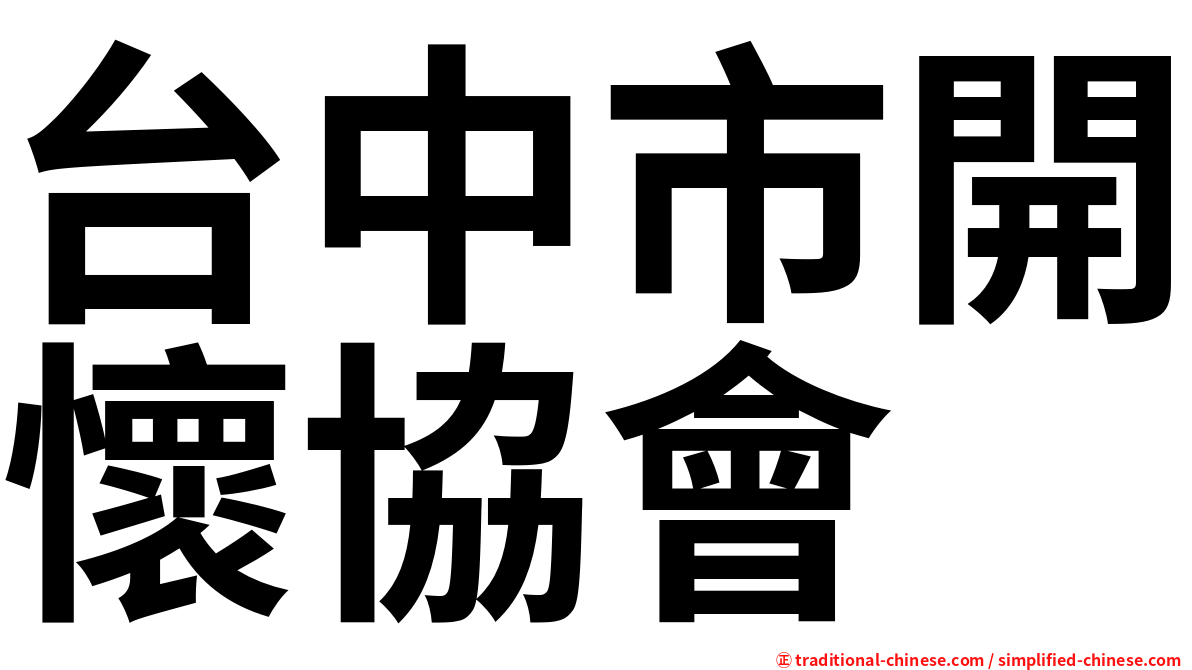 台中市開懷協會