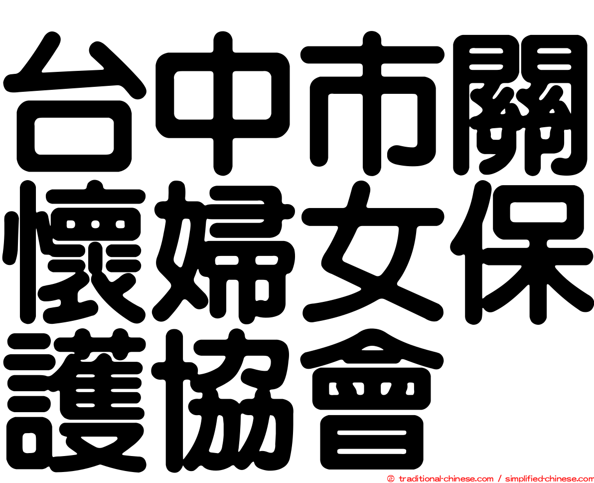 台中市關懷婦女保護協會