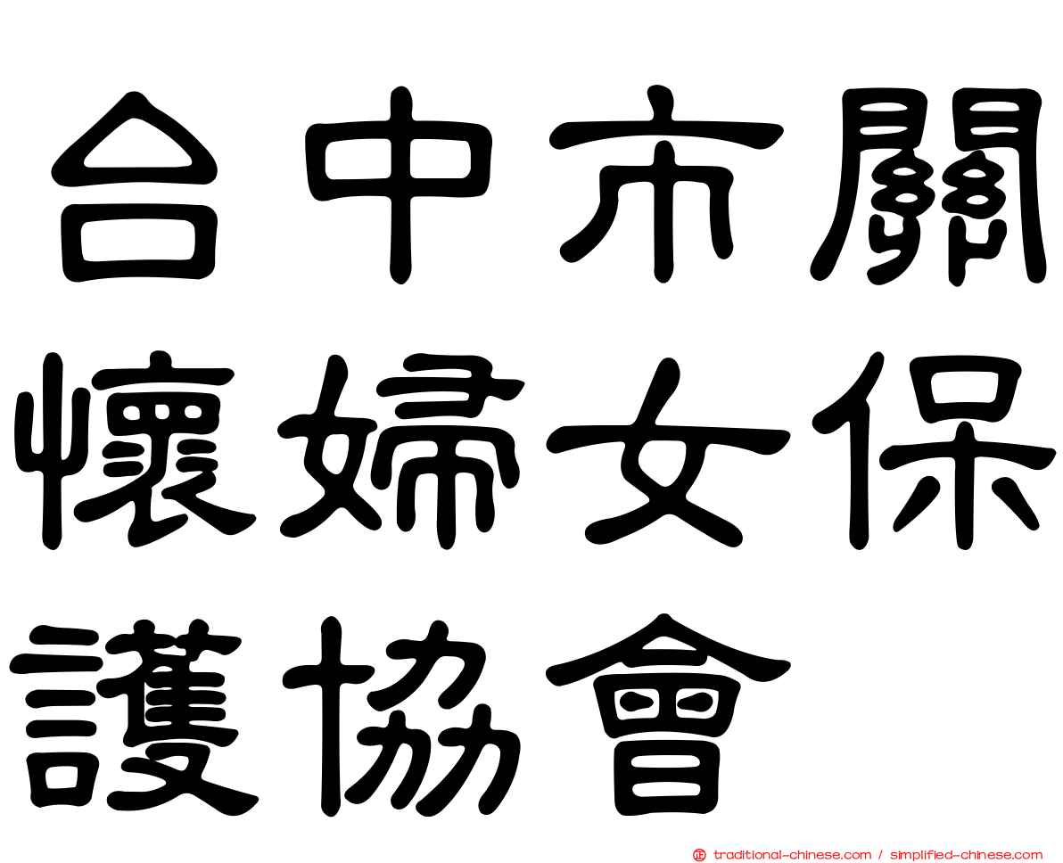台中市關懷婦女保護協會