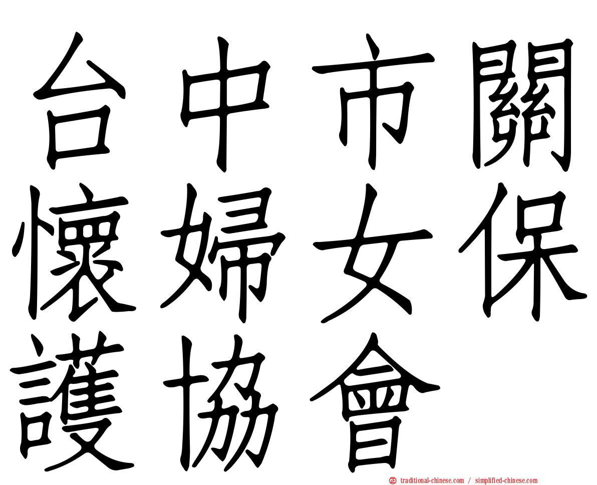 台中市關懷婦女保護協會