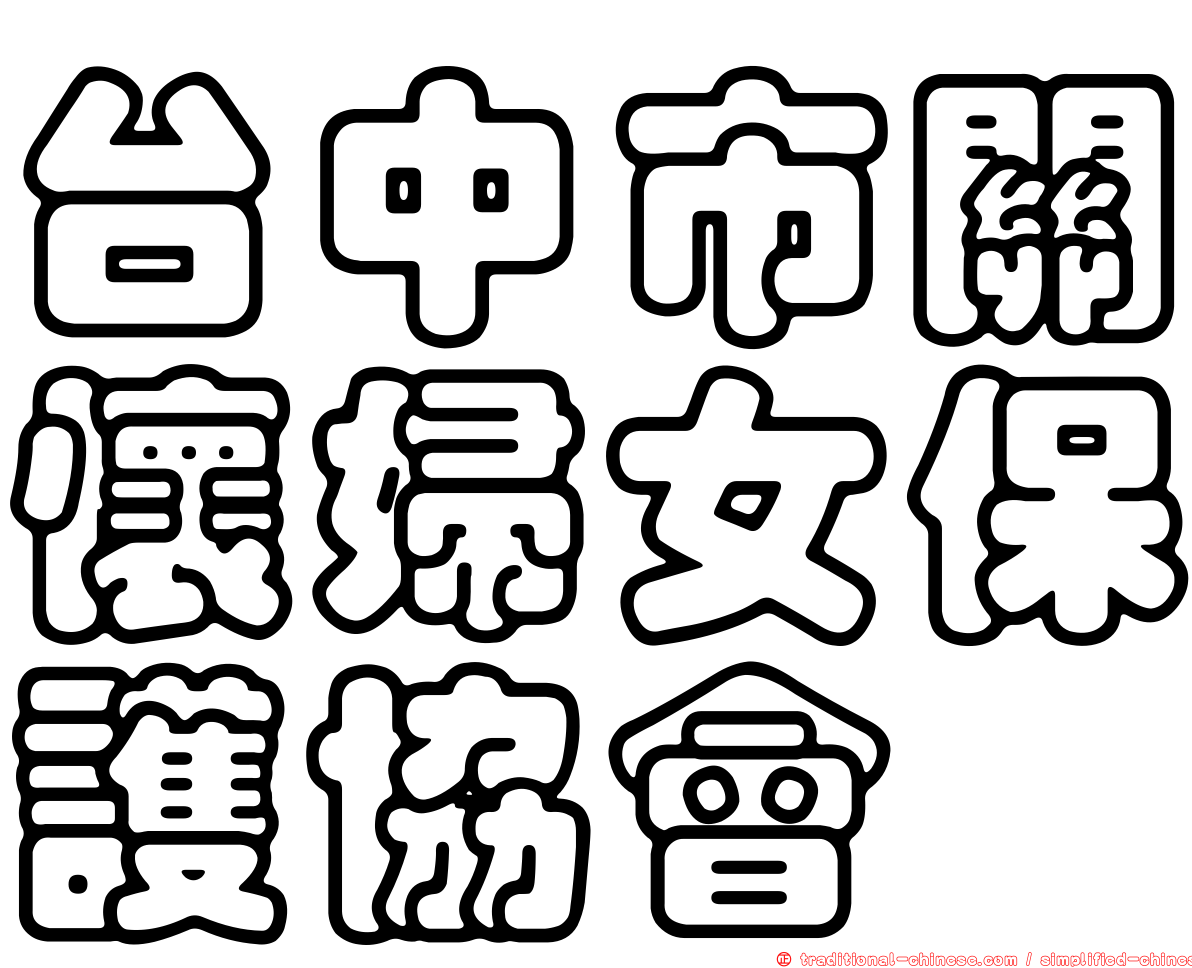 台中市關懷婦女保護協會
