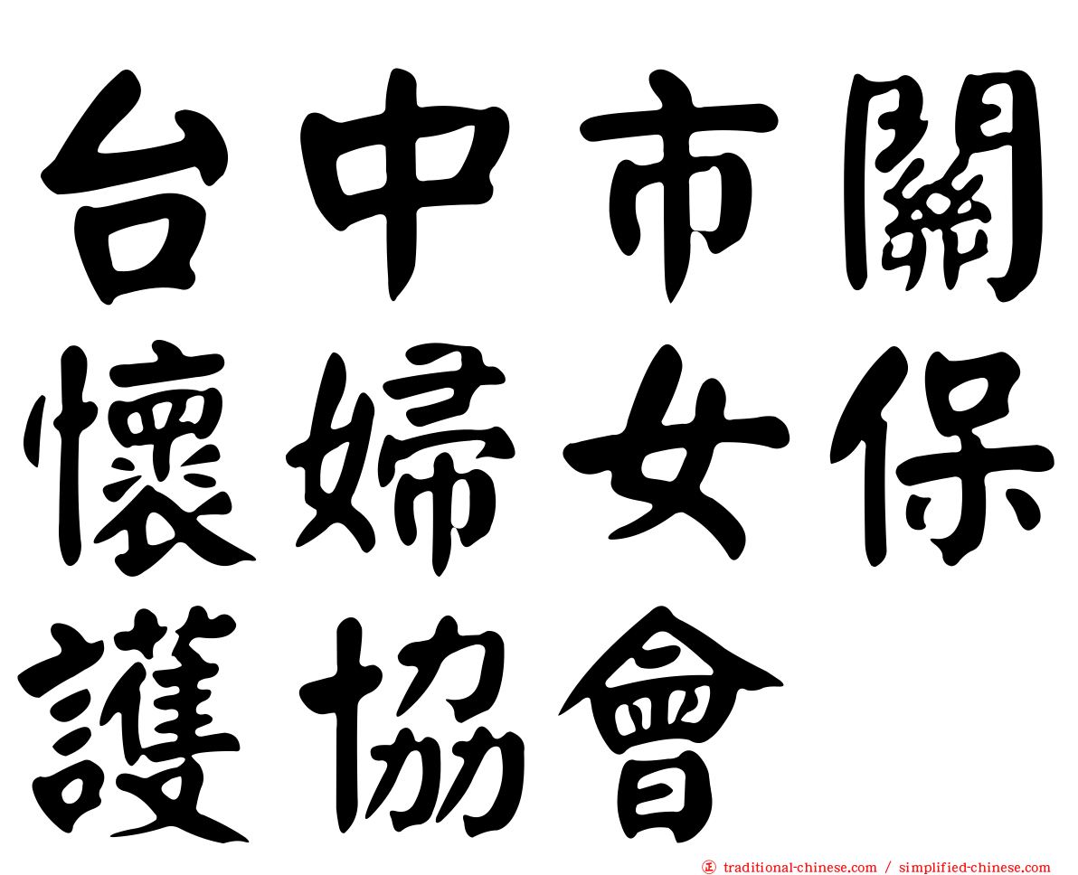 台中市關懷婦女保護協會