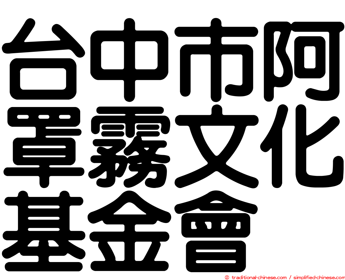 台中市阿罩霧文化基金會