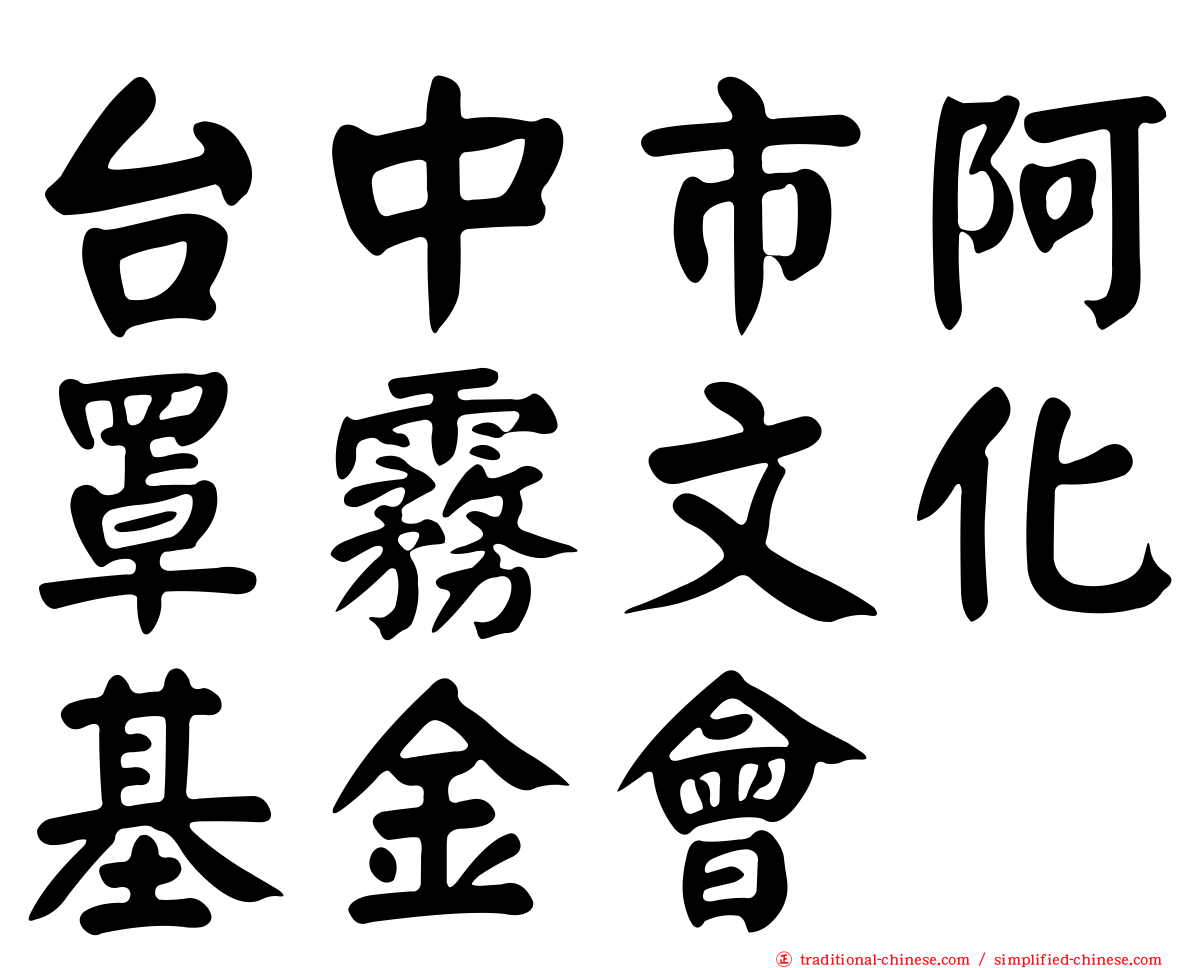 台中市阿罩霧文化基金會