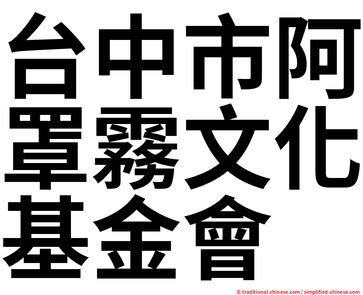 台中市阿罩霧文化基金會