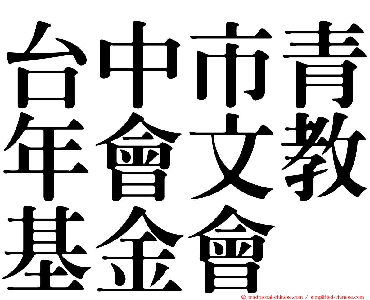 台中市青年會文教基金會