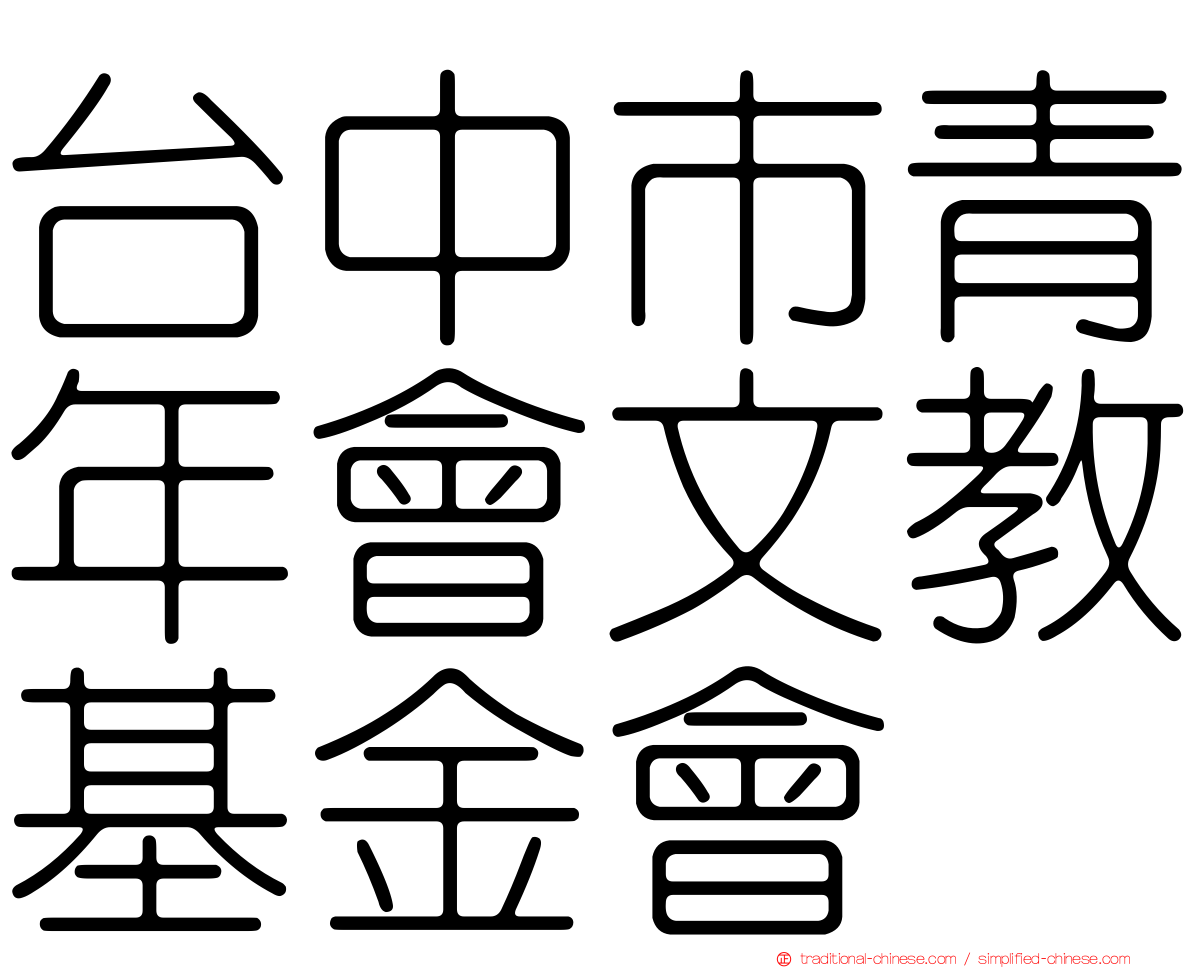 台中市青年會文教基金會