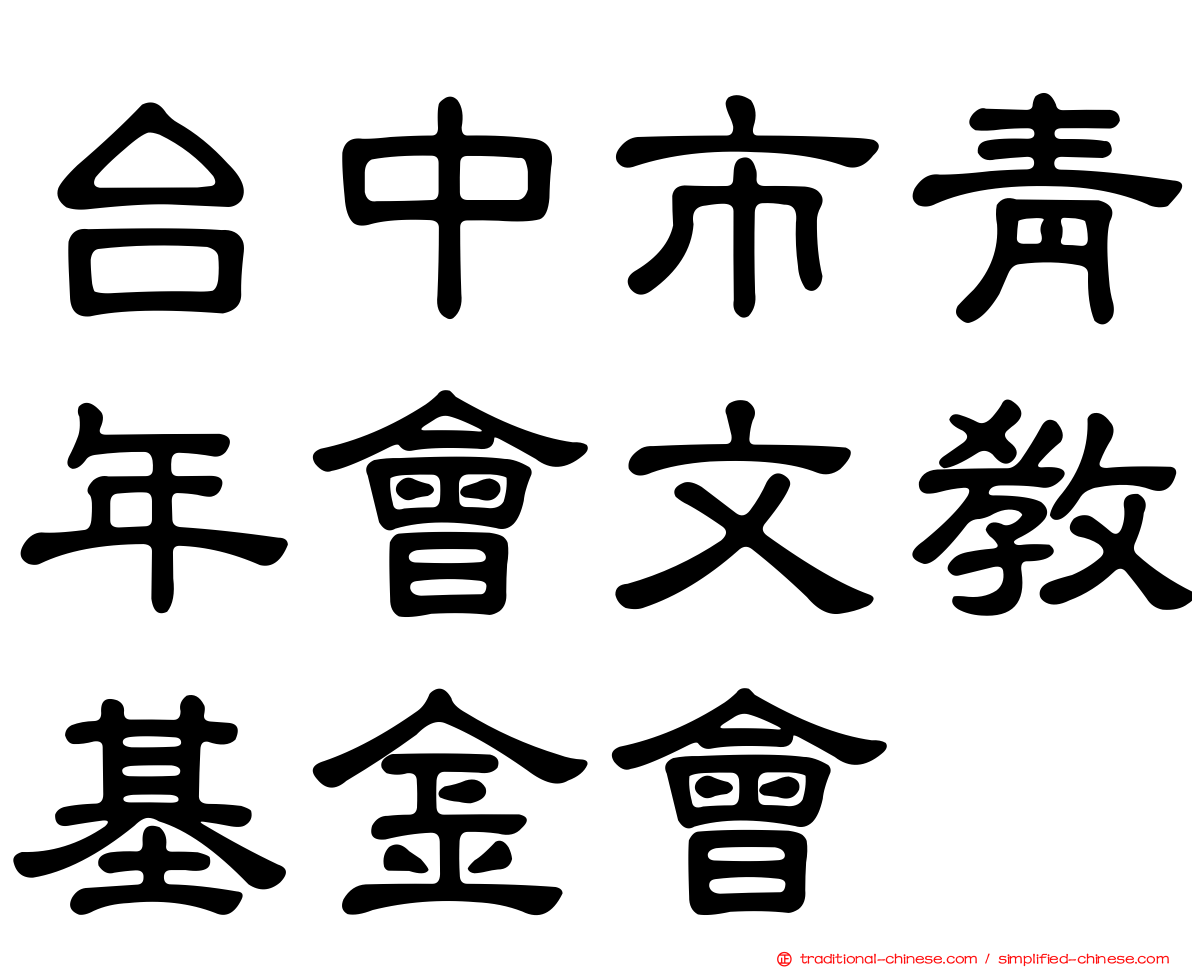 台中市青年會文教基金會
