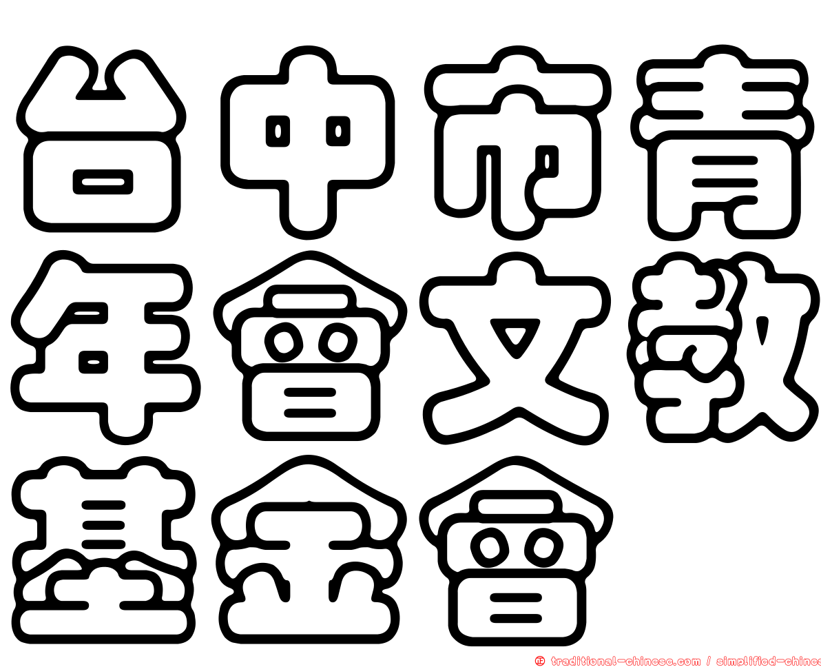 台中市青年會文教基金會