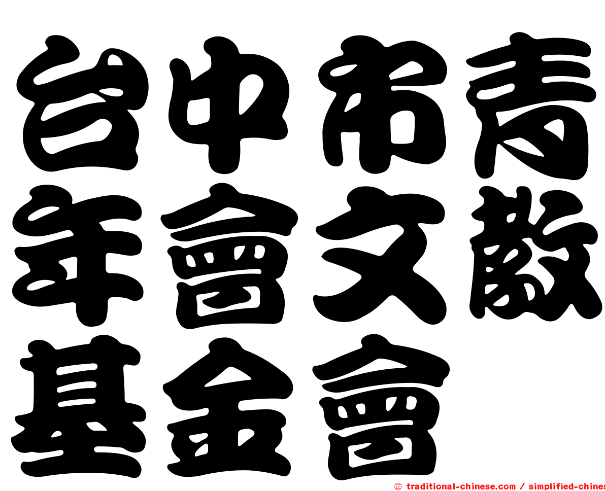 台中市青年會文教基金會