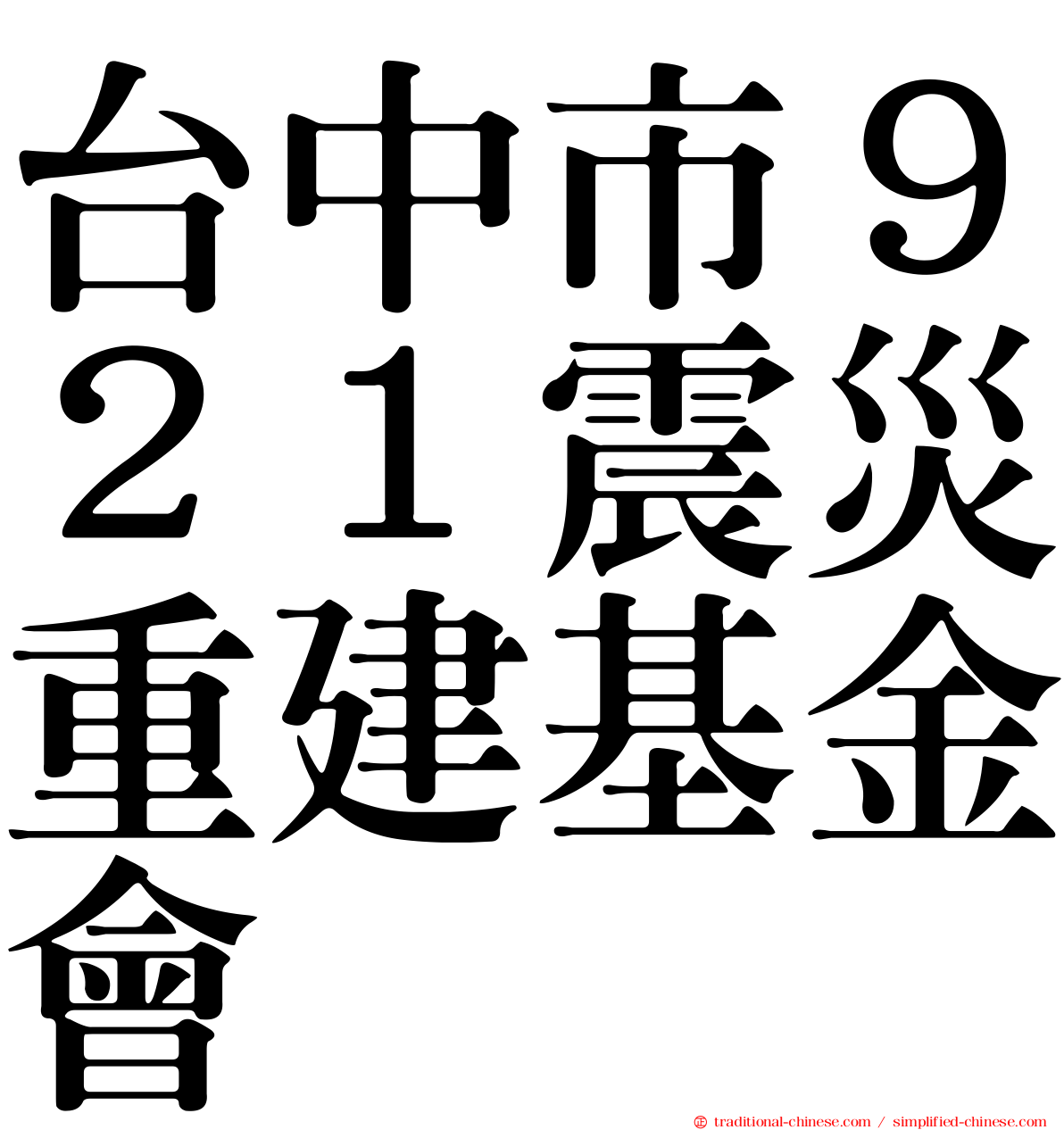 台中市９２１震災重建基金會