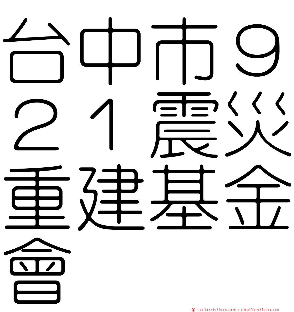 台中市９２１震災重建基金會
