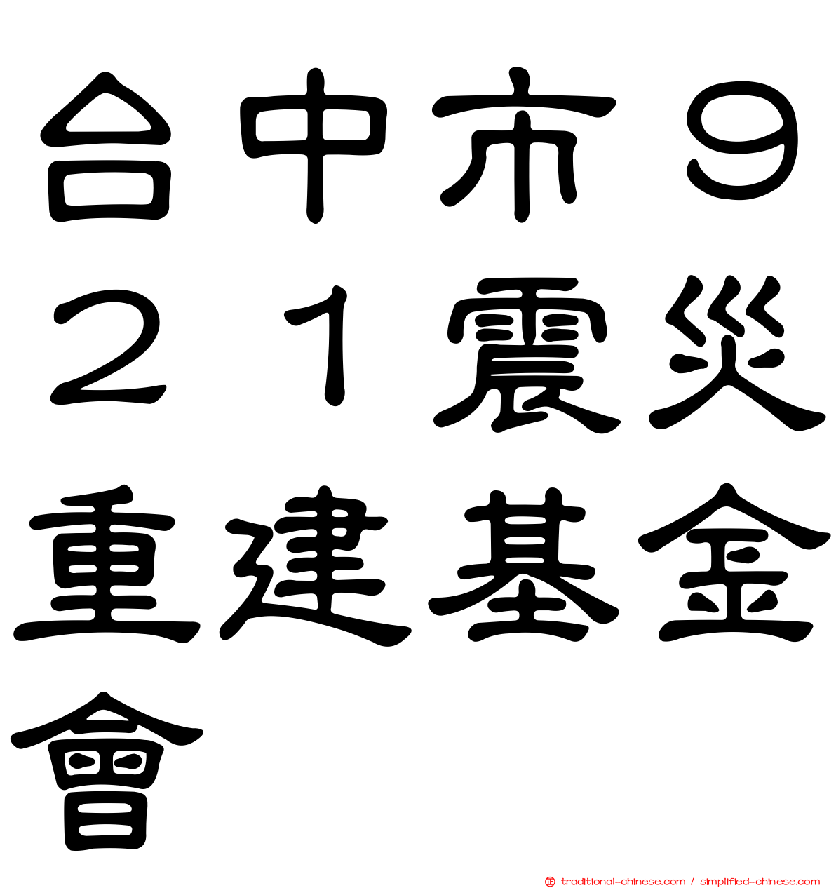 台中市９２１震災重建基金會