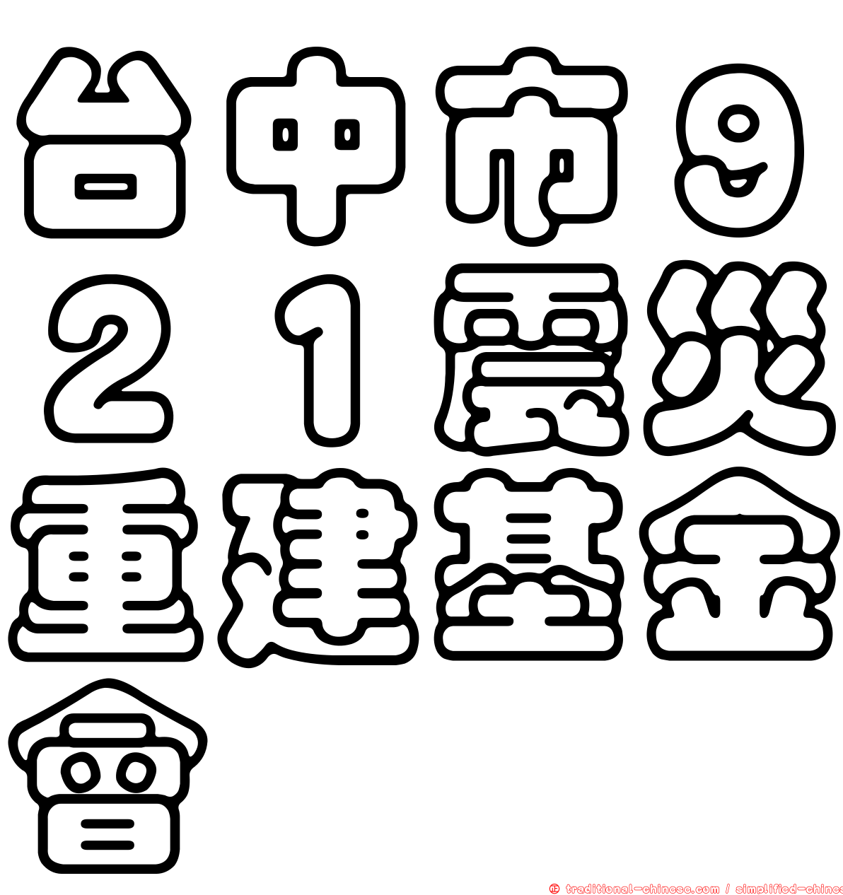 台中市９２１震災重建基金會