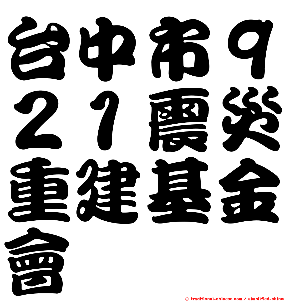 台中市９２１震災重建基金會