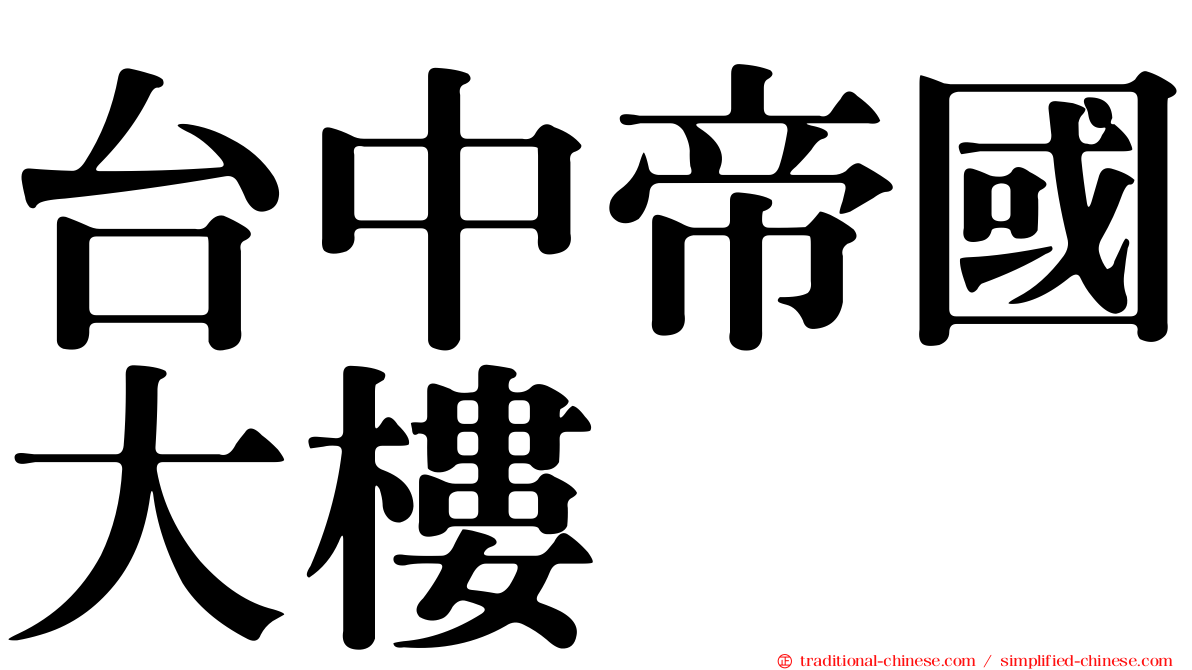 台中帝國大樓