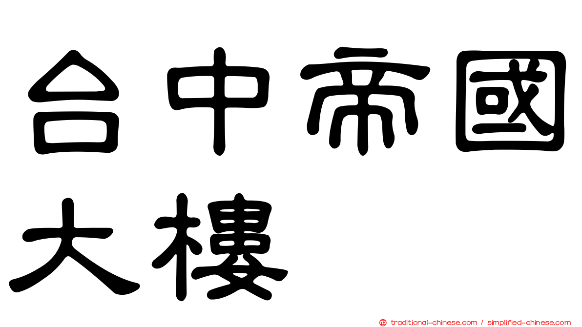 台中帝國大樓