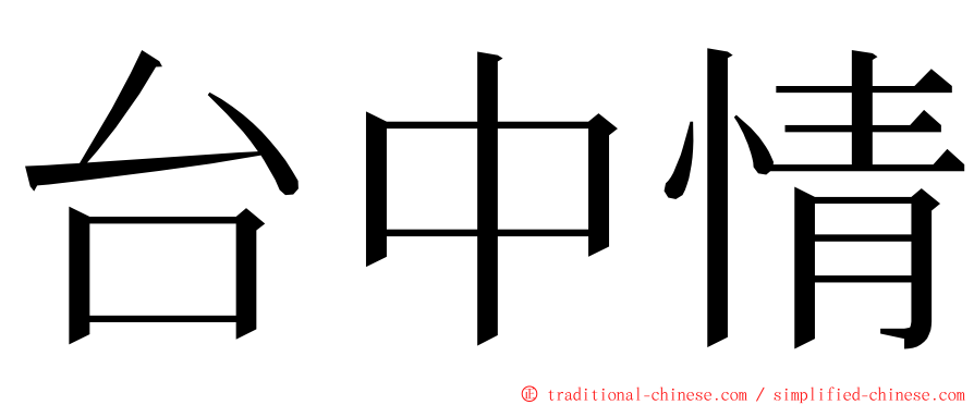 台中情 ming font