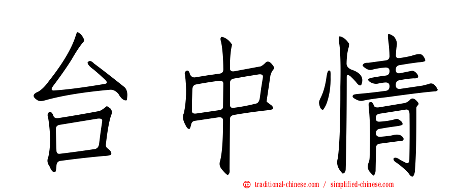 台中情