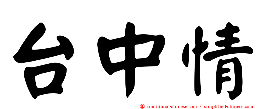 台中情