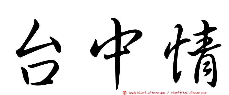 台中情