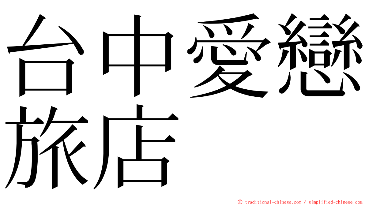台中愛戀旅店 ming font