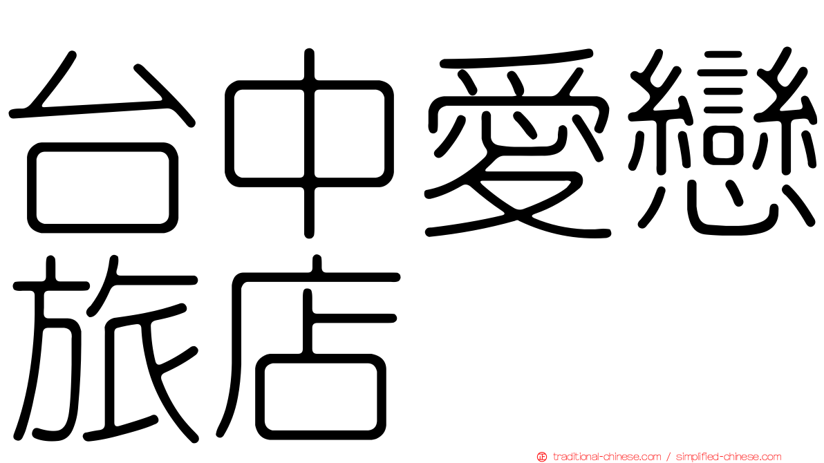 台中愛戀旅店