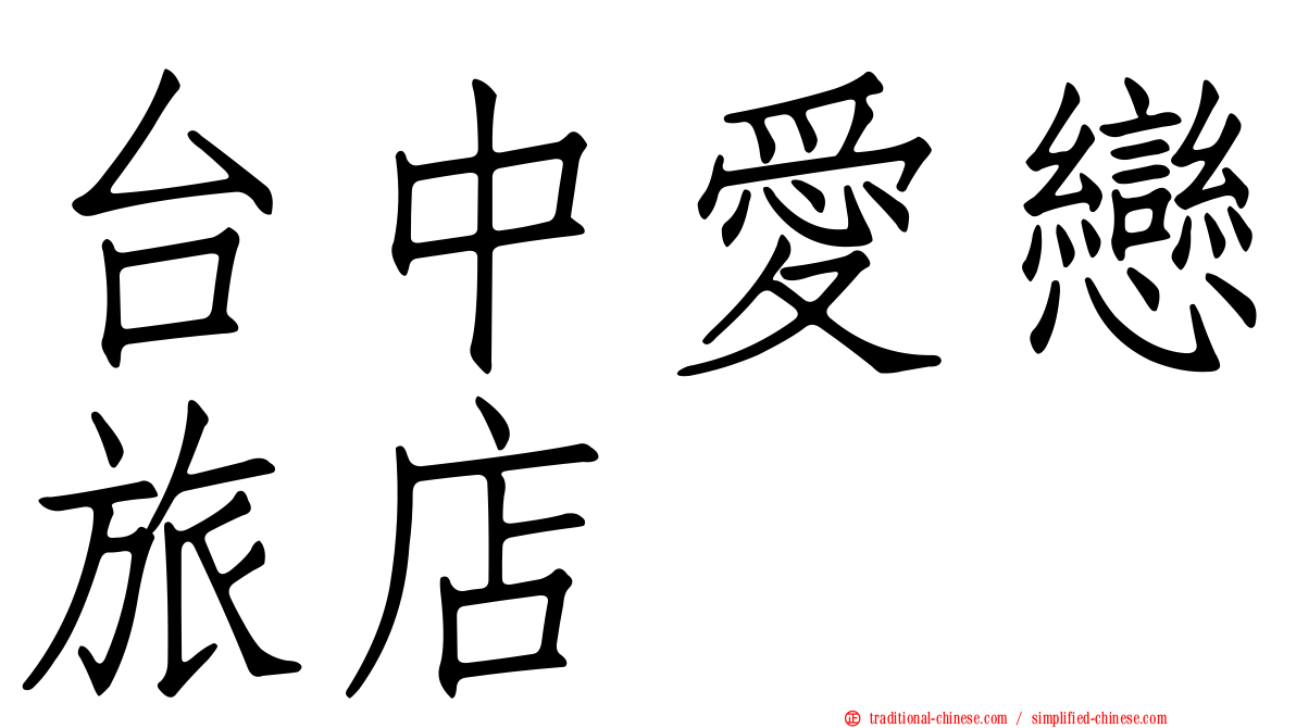 台中愛戀旅店